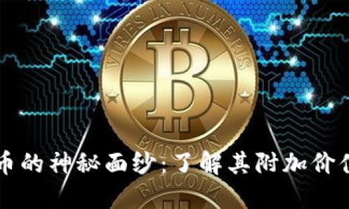 揭开加密货币的神秘面纱：了解其附加价值与未来潜力