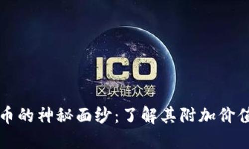 揭开加密货币的神秘面纱：了解其附加价值与未来潜力