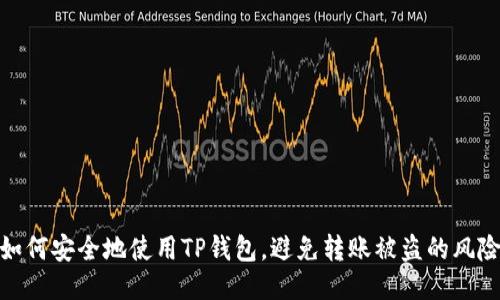 如何安全地使用TP钱包，避免转账被盗的风险