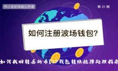如何找回转丢的币？TP钱包转账故障处理指南