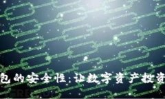 探索TP钱包的安全性：让数字资产投资更加安心