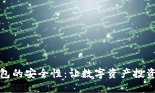 探索TP钱包的安全性：让数字资产投资更加安心