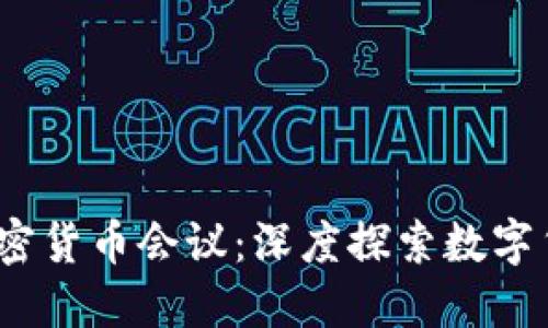 2023年迈阿密加密货币会议：深度探索数字货币的未来与发展