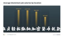 如何在西班牙轻松缴纳加密货币税款：简明指南