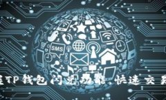 轻松掌握TP钱包闪兑功能，快速交易不再难！