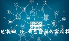 快速找回 TP 钱包密码的实用指南