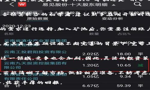 老挝如何开启您的加密货币挖矿之旅？

老挝, 加密货币, 挖矿, 区块链, 投资/guanjianci

引言：加密货币挖矿的兴起
近年来，加密货币的崛起吸引了全球投资者的注意，尤其是那些寻求创新投资机会的人。而在这个日益数字化的时代，加密货币挖矿作为获取数字货币的其中一种方式，逐渐显露出其吸引力。虽然看似复杂，但在老挝这样的国家，挖矿的潜力无疑令人瞩目。

老挝的地理与环境优势
老挝地处东南亚，资源丰富，水力资源亟待开发，这是加密货币挖矿的一大优势。这片土地的电力成本较低，为挖矿创造了良好的条件。此外，老挝的气候条件也适合大型矿机的运行，相对凉爽的气候可以减少设备过热导致的故障。

加密货币在老挝的法律框架
尽管加密货币在全球范围内的法律环境不尽相同，老挝政府近年来对区块链和数字货币的发展持相对开放的态度。虽然还没有正式规定和监管，但政府的意愿令投资者感到兴奋。同时，老挝也在积极探索如何通过技术引导经济转型，因此，在不久的将来，相关法规的出台将指引挖矿活动的健康发展。

准备挖矿的步骤
挖矿并不是盲目跟风，而是需要缜密的规划与准备。首先，你需要选择合适的加密货币，例如比特币、以太坊等主流货币。接下来，你得购置矿机，决定是选择 ASIC 矿机还是 GPU 矿机。其次，还需要选择一个矿池，这样可以与其他矿工一起共同计算，提高成功的几率。此外，稳定而低廉的电力也是必不可少的资源。

挖矿设备的选择
在选择矿机时，性能和耗能是两个关键参数。ASIC 矿机因其高效率而受到青睐，但价格往往更高；而 GPU 矿机则在灵活性上胜出，适合预算较少的初学者。建议新手在刚开始时选择性价比高的设备，逐步积累经验后再考虑升级。

矿池的选择与加入
加入矿池可以有效提高挖矿的成功率。市面上有许多矿池可供选择，不同矿池的手续费和分配机制都略有不同，投资者需要根据自身的需求进行选择。加入矿池后，你需要注册账户并配置设备，尽可能确保网络稳定，这样才能提升挖矿收益。

老挝的挖矿前景
随着老挝政府对数字货币态度的趋向积极，预计未来几年的挖矿环境会越来越好。矿工在此可以抓住这一趋势，尝试挖掘更多的机遇。尤其是在基础设施不断完善的背景下，宽带上网越来越普及，为挖矿提供了良好的网络支持。

风险管理与投资策略
当然，任何投资都有风险，加密货币挖矿也不例外。市场波动性极大，容易造成设备投资的回报期不确定。此外，随着越来越多的人进入这一领域，竞争也会加剧。因此，灵活的投资策略和风险管理是必不可少的。在选择挖矿的时间和决策时，保持冷静、理智，均衡考虑收益与损失。

结语：把握机遇，行动起来
老挝的加密货币挖矿市场正处于一个发展的早期阶段，在政策逐渐明朗、技术日渐成熟的背景下，有勇气先行者将会迎来投资的春天。若能清晰了解市场、做好相应准备，不妨考虑在这片沃土上播下希望的种子，酝酿更大的财富潜力。

总之，挖矿不仅仅是技术活，更是需要智慧与决策的艺术。希望各位投资者能够在老挝的加密货币挖矿旅程中，充分享受这段探索之路，收获丰厚的回报。