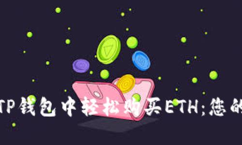 : 如何在TP钱包中轻松购买ETH：您的终极指南
