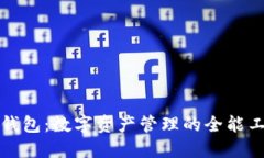 TP钱包：数字资产管理的全能工具