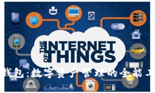 TP钱包：数字资产管理的全能工具