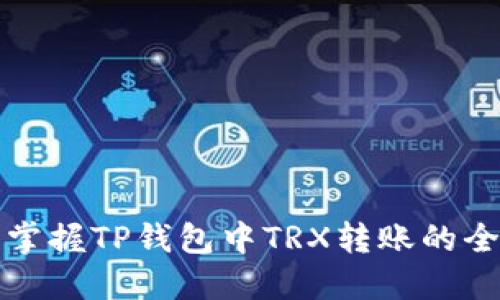 轻松掌握TP钱包中TRX转账的全流程
