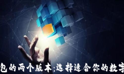 
深入探索TP钱包的两个版本：选择适合你的数字资产管理工具