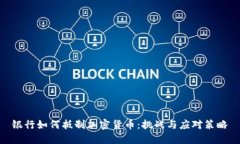 银行如何抵制加密货币：挑战与应对策略