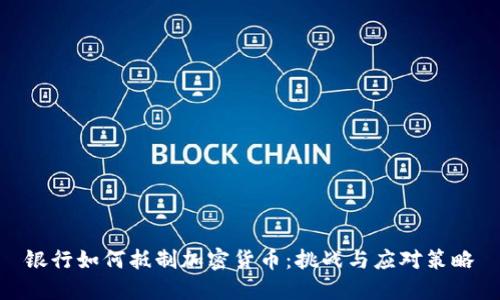 银行如何抵制加密货币：挑战与应对策略