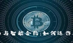 解密加密货币与智能合约：如何运作及其未来趋