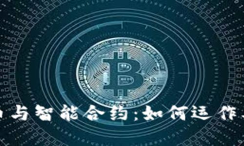 解密加密货币与智能合约：如何运作及其未来趋势