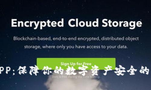 TP钱包APP：保障你的数字资产安全的秘密武器