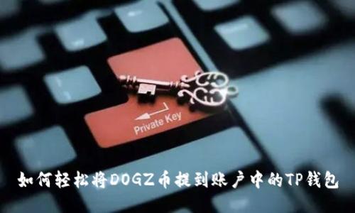 如何轻松将DOGZ币提到账户中的TP钱包