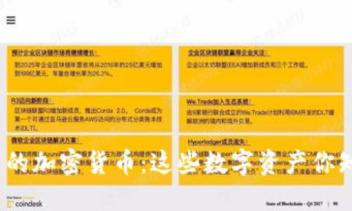 探索中国的加密货币：这些数字资产你知道多少？