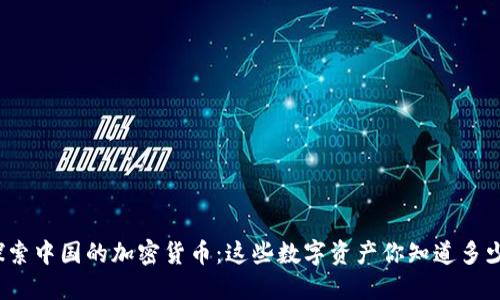 探索中国的加密货币：这些数字资产你知道多少？