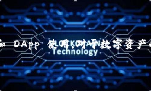 baozi支持 TP 钱包在 BSC 链上交易资产的详细指南/baozi
TP 钱包, BSC 链, 加密货币, 去中心化, 钱包使用指南/guanjianci

引言
在加密货币越来越流行的今天，选择合适的钱包来存储和管理你的数字资产显得尤为重要。TP 钱包作为一种相对新兴的数字钱包，尤其受到了不少用户的青睐。而在这其中，BSC（币安智能链）作为一个快速发展的区块链平台，吸引了大量的开发者和用户。那么，TP 钱包是否支持在 BSC 链上进行交易和资产管理呢？本篇文章将为大家详细解读这一问题，带你深入了解 TP 钱包与 BSC 链的结合使用。

什么是 TP 钱包？
TP 钱包，全称是“TrustPocket Wallet”，是一款多功能的区块链钱包，支持多种加密货币的存储与交易。它主要以用户友好和安全为设计理念，方便用户在移动设备上进行操作。TP 钱包的优点在于其简单易用的界面、强大的安全机制，以及支持多种主流的区块链平台，例如以太坊、币安智能链等。

BSC 链简介
币安智能链（Binance Smart Chain, BSC）是币安于2020年推出的一个高性能区块链平台，支持智能合约和去中心化应用（DApps）的运行。BSC 的设计目标是提供快速且低费用的交易体验，其与以太坊兼容的架构，使得开发者可以轻松迁移他们的 DApps。BSC 链的优势包括更高的交易速度、较低的交易费用和更大的扩展性，使得它成为许多项目和用户的热门选择。

TP 钱包与 BSC 链的兼容性
回到最初的问题：TP 钱包是否支持在 BSC 链上交易资产？答案是肯定的！TP 钱包支持 BSC 链上的资产，用户可以通过 TP 钱包存储和管理 BSC 上的各类代币。无论是参与去中心化金融（DeFi）项目，还是进行常规的代币交易，TP 钱包都能为用户提供便利的操作界面。

如何在 TP 钱包中添加 BSC 链？
如果你已经拥有 TP 钱包，并想要在其中添加 BSC 链，以下是一些简单的步骤：
ol
    li打开 TP 钱包应用。/li
    li选择“添加网络”或“网络设置”选项。/li
    li在网络列表中找到币安智能链（BSC），然后选择它。/li
    li确认添加，并确保你的钱包现在能够访问 BSC 链上的资产。/li
/ol
添加完成后，你就可以在 TP 钱包上自由地进行 BSC 链上的代币交易，参与各类的 DeFi 项目，甚至是 DApp 使用。

在 TP 钱包上进行 BSC 链资产的交易
使用 TP 钱包进行 BSC 链资产的交易也相当简单。以下是进行交易的基本步骤：
ol
    li打开你的 TP 钱包，确保已经连接到 BSC 链。/li
    li选择你希望交易的代币，并输入要发送的数量。/li
    li输入接收方的钱包地址并确认交易细节。/li
    li点击确认，等待交易完成。/li
/ol
需要注意的是，由于 BSC 链的低交易费用，很多用户更愿意采用它进行日常的小额支付或交易，这也提升了 TP 钱包的使用频率。

安全性问题
虽然 TP 钱包在 BSC 链上的操作相对便捷，但对于数字资产的安全性，一定要格外重视。尽管 TP 钱包提供了多重安全标准，例如密码保护和生物识别认证，用户在使用时仍然需要遵循一些基本的安全原则：
ol
    li确保你下载的是官方的 TP 钱包应用，避免任何潜在的钓鱼网站和假冒应用。/li
    li定期更新密码，并启用双重认证功能。/li
    li不要随意分享你的助记词和私钥，保管好这些敏感信息。/li
    li定期检查你的交易记录，保持警惕，防止任何不明的资金流出。/li
/ol

总结
总的来说，TP 钱包是一个支持 BSC 链的优秀选择，用户可以在此钱包中简单、安全地管理他们的数字资产。通过 TP 钱包，用户能够在 BSC 上轻松进行各种交易，包括参与 DeFi 项目和 DApp 使用。对于数字资产的管理与操作，选择一个优秀且信任的钱包至关重要。希望这篇文章能够帮助你更好地理解 TP 钱包与 BSC 链的使用，提升你在加密世界中的体验。

尽管数字货币的世界变化万千，但只要你选对了工具，加上合理的风险控制，就能在这条道路上稳步前行。祝你投资顺利，财源广进！