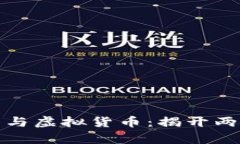 加密货币与虚拟货币：揭开两者的真相