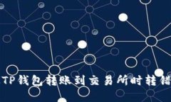 如何解决从TP钱包转账到交易所时转错币种的问题