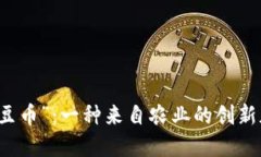 探索“土豆币”：一种来自农业的创新加密货币