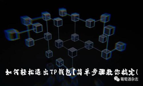 如何轻松退出TP钱包？简单步骤教你搞定！