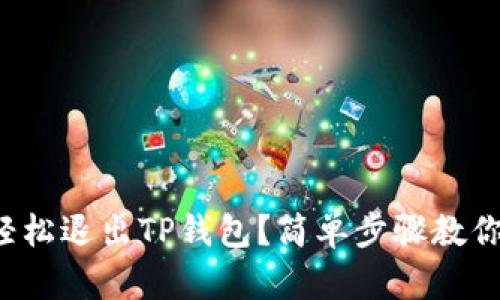 如何轻松退出TP钱包？简单步骤教你搞定！