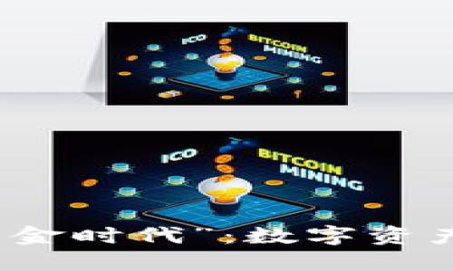 探索加密货币的“黄金时代”：数字资产如何重塑金融未来