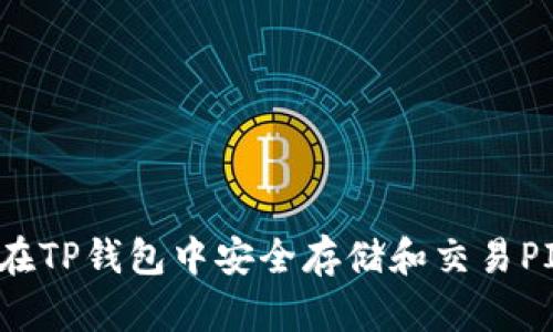 如何在TP钱包中安全存储和交易PIG币？