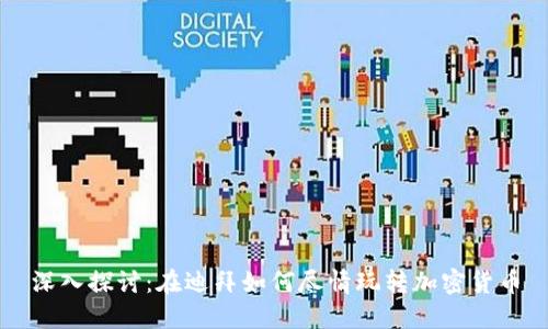 深入探讨：在迪拜如何尽情玩转加密货币