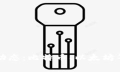 今日加密货币价格动态：比特币、以太坊等主流
