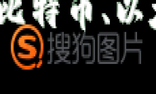 今日加密货币价格动态：比特币、以太坊等主流币种走势分析