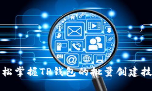 轻松掌握TP钱包的批量创建技巧