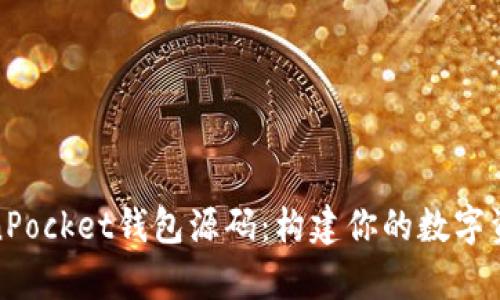全面解析TokenPocket钱包源码：构建你的数字资产安全护城河