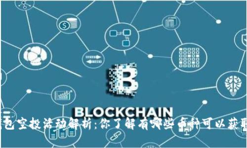 TP钱包空投活动解析：你了解有哪些币种可以获取吗？