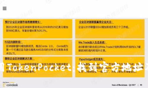 如何安全使用TokenPocket：找到官方地址及其功能解析