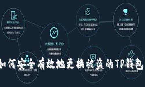 如何安全有效地更换被盗的TP钱包？