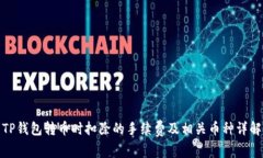 TP钱包转币时扣除的手续费及相关币种详解