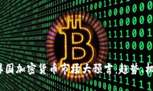2024年韩国加密货币市场大预言：趋势、机遇与挑战