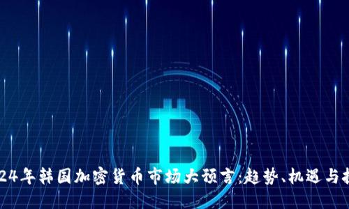2024年韩国加密货币市场大预言：趋势、机遇与挑战