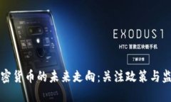 美联储揭示加密货币的未来走向：关注政策与监