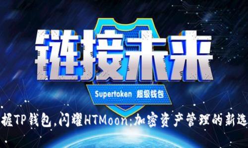 掌握TP钱包，闪耀HTMoon：加密资产管理的新选择
