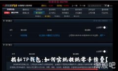 揭秘TP钱包：如何实现提现零手续费？