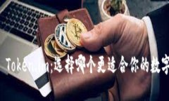 TP 钱包与 Token.im：选择哪个更适合你的数字资产