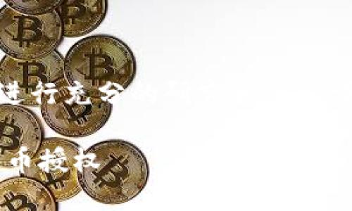 注意：进行任何交易前，请务必进行充分的研究和谨慎评估。以下内容仅供学习和参考。

如何安全地使用TP钱包进行代币授权