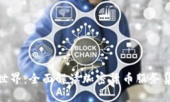 破解加密货币的世界：全面解读加密货币服务集