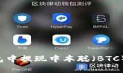 如何在TP钱包中提现中本聪（BTC）：一步步详解